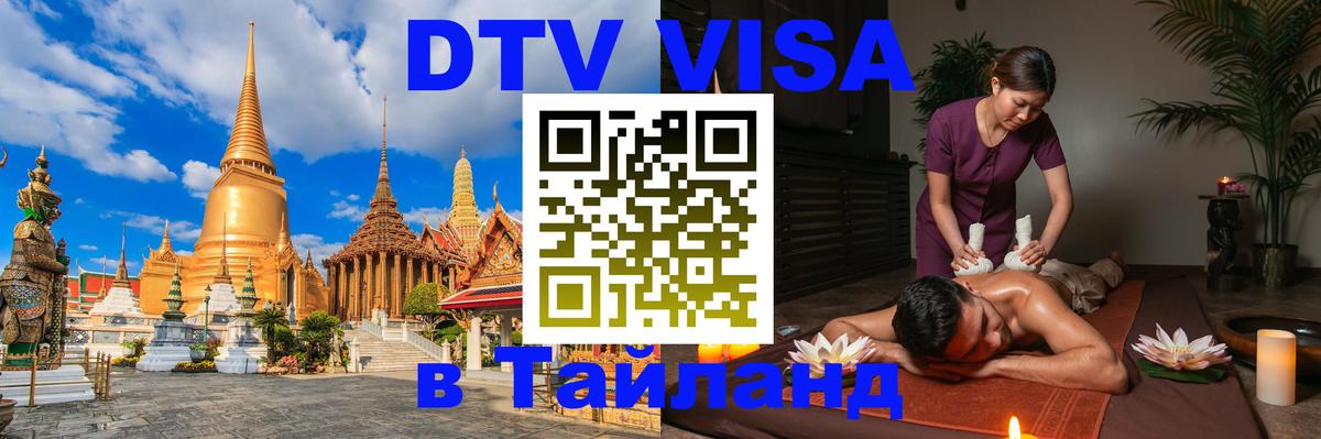 DTV Visa Тайланд купить Богота 