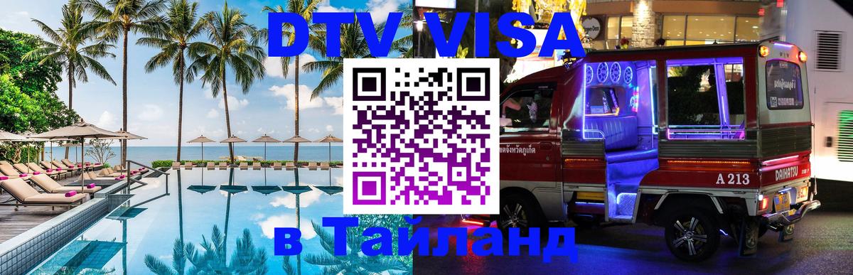 Стоимость и условия DTV визы — оформление в Таиланд под ключ - Богота 